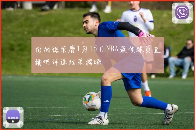 伦纳德荣膺1月15日NBA最佳球员直播吧评选结果揭晓