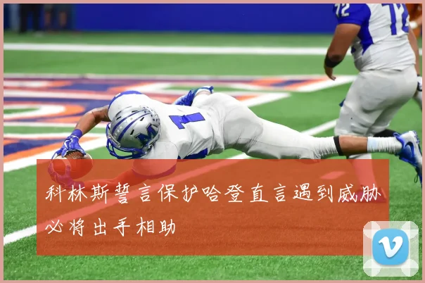 科林斯誓言保护哈登直言遇到威胁必将出手相助