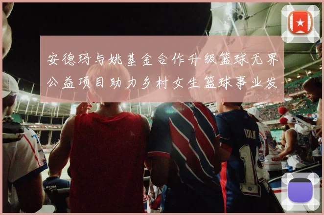 安德玛与姚基金合作升级篮球无界公益项目助力乡村女生篮球事业发展