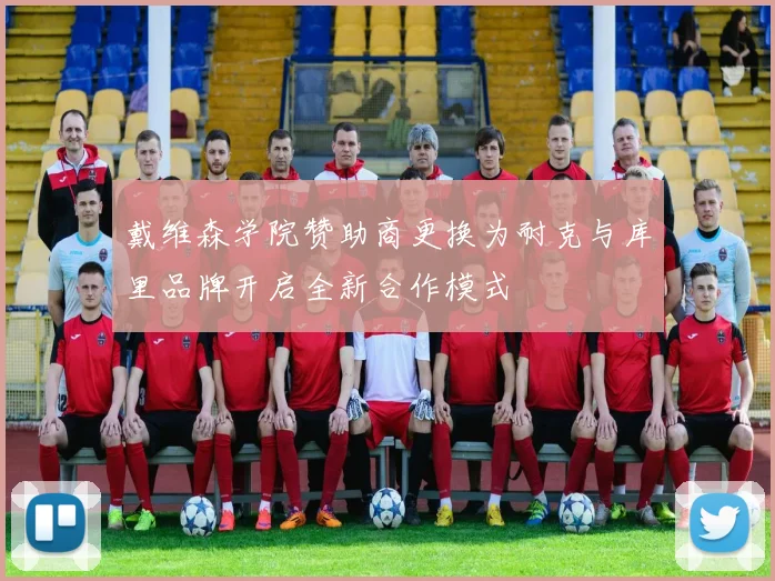 戴维森学院赞助商更换为耐克与库里品牌开启全新合作模式
