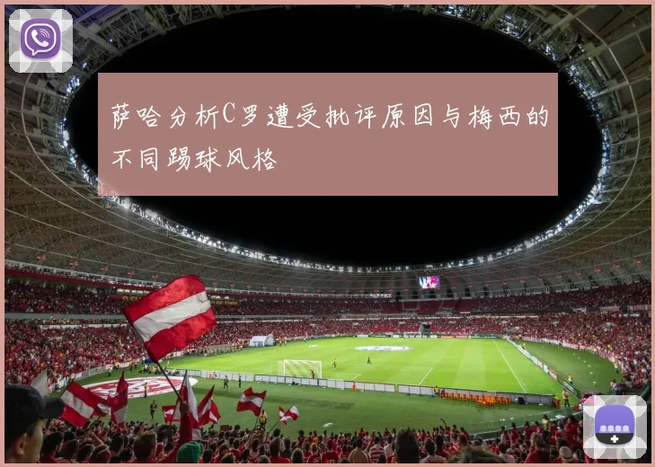 萨哈分析C罗遭受批评原因与梅西的不同踢球风格